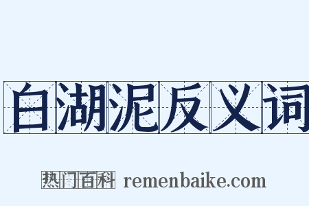 白湖泥反义词是什么意思的图片